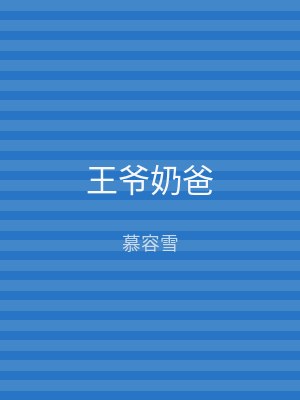 王爷奶爸