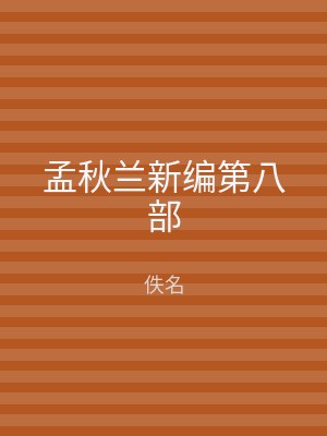 孟秋兰新编第八部