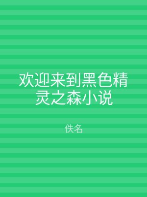 欢迎来到黑色精灵之森小说
