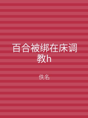 百合被绑在床调教h