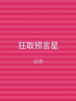 狂取预言星