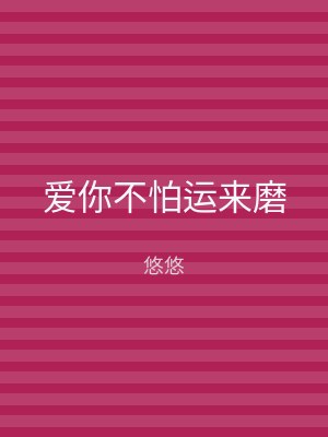 爱你不怕运来磨