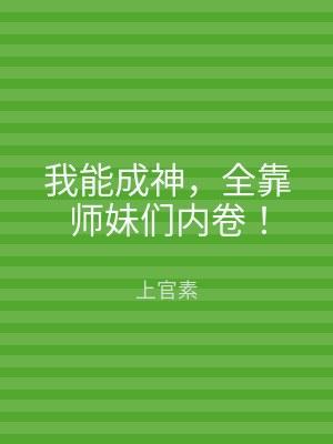 我能成神，全靠师妹们内卷！