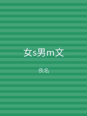 女s男m文