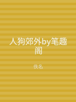 人狗郊外by笔趣阁