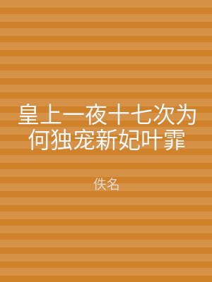 皇上一夜十七次为何独宠新妃叶霏