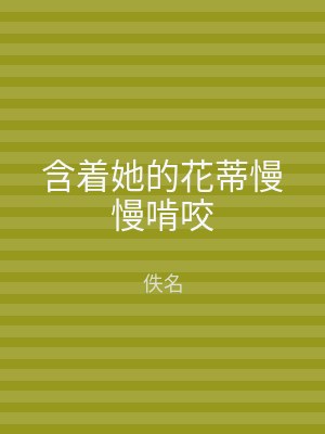 含着她的花蒂慢慢啃咬
