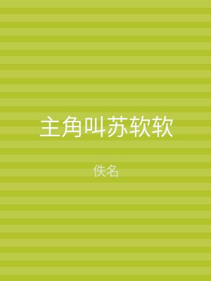 主角叫苏软软