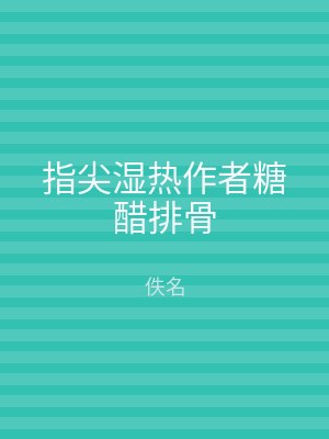 指尖湿热作者糖醋排骨
