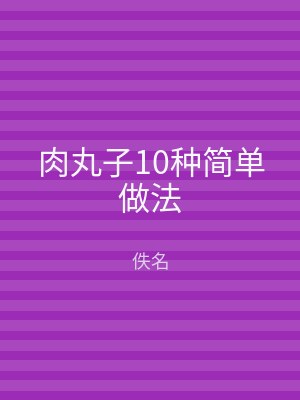 肉丸子10种简单做法