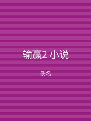 输赢2 小说