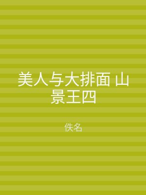 美人与大排面 山景王四