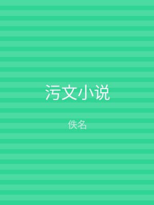 污文小说