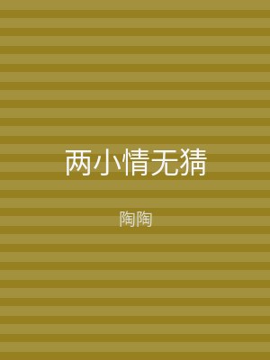 两小情无猜