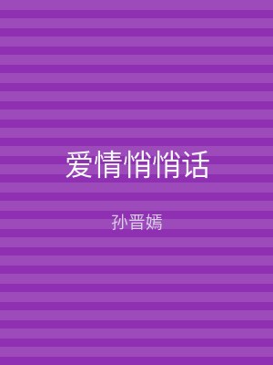 爱情悄悄话
