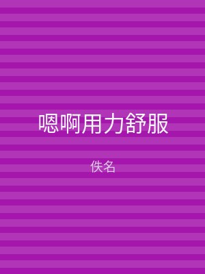 嗯啊用力舒服