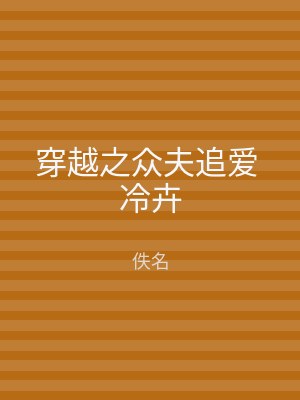 穿越之众夫追爱 冷卉