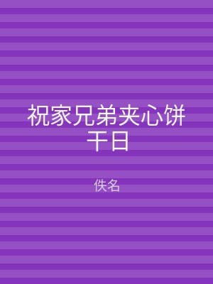 祝家兄弟夹心饼干日
