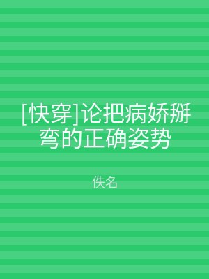 [快穿]论把病娇掰弯的正确姿势