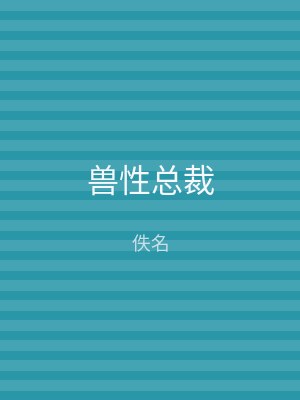 兽性总裁
