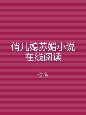 俏儿媳苏媚小说在线阅读
