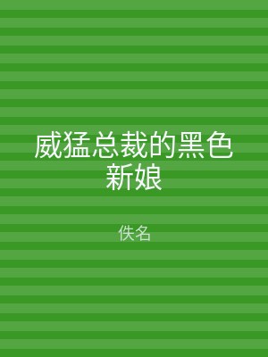 威猛总裁的黑色新娘