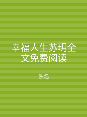 幸福人生苏玥全文免费阅读