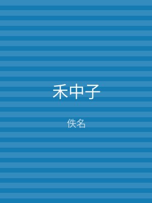 禾中子