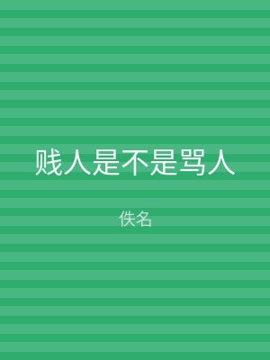 贱人是不是骂人