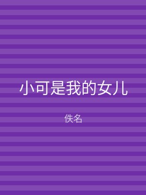 小可是我的女儿