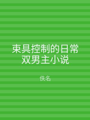束具控制的日常双男主小说