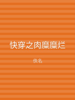 快穿之肉糜糜烂