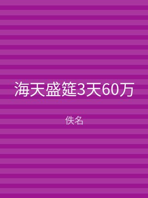 海天盛筵3天60万