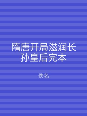 隋唐开局滋润长孙皇后完本