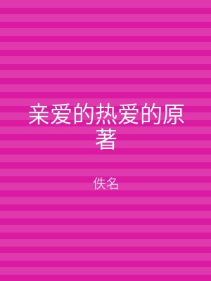 亲爱的热爱的原著