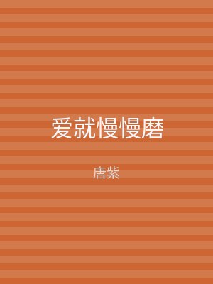 爱就慢慢磨