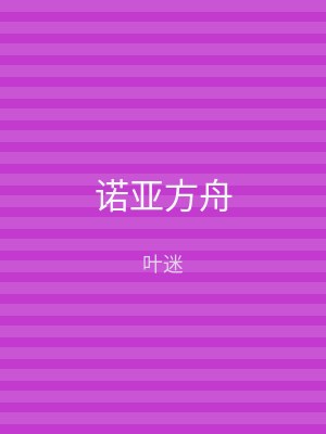 诺亚方舟