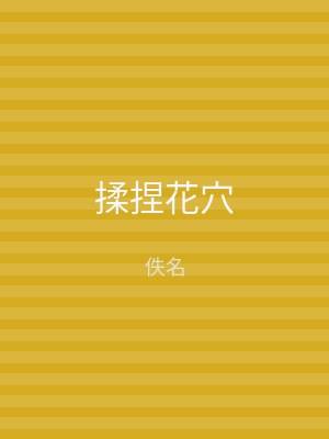 揉捏花穴