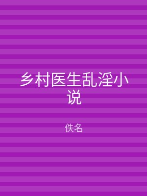乡村医生乱淫小说