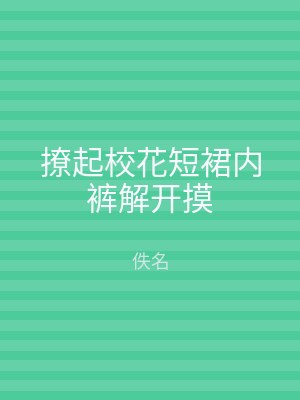 撩起校花短裙内裤解开摸