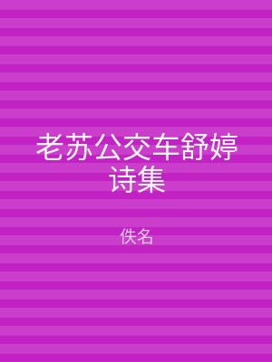 老苏公交车舒婷诗集