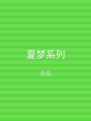 夏梦系列