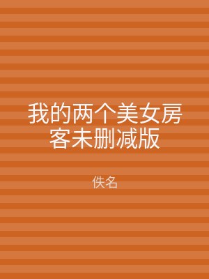 我的两个美女房客未删减版