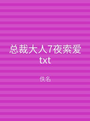 总裁大人7夜索爱txt