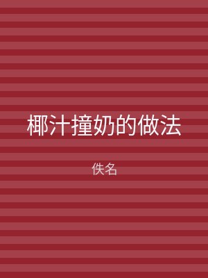 椰汁撞奶的做法