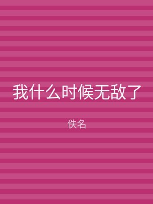 我什么时候无敌了