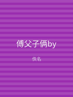 傅父子俩by