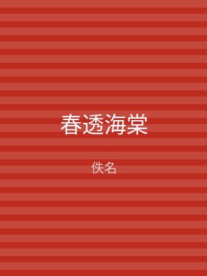 春透海棠