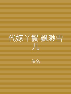 代嫁丫鬟 飘渺雪儿