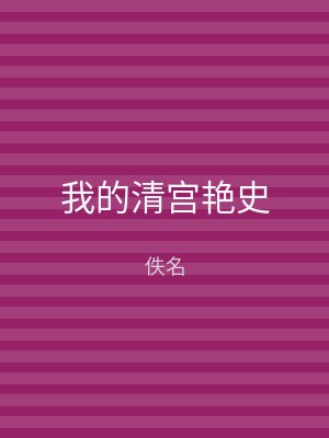 我的清宫艳史